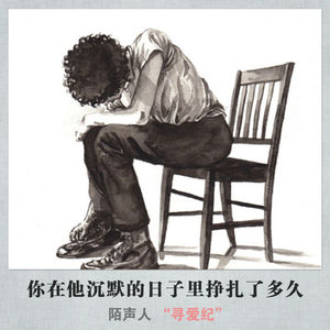 你在他沉默的日子里挣扎了多久