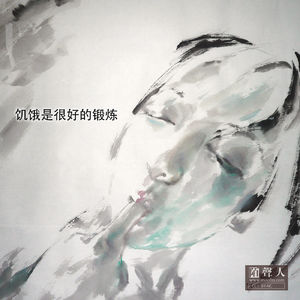 饥饿是很好的锻炼