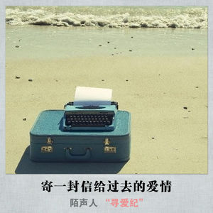 寄一封信给过去的爱情