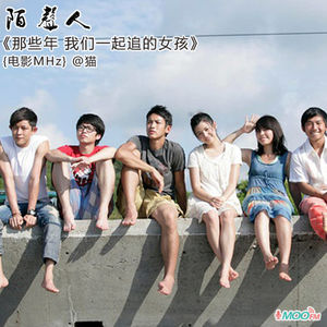 那些年 我们一起追过的女孩