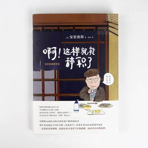 啊！这样就能辞职了