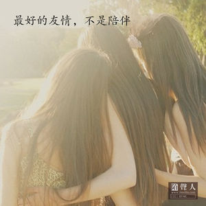 最好的友情，不是陪伴