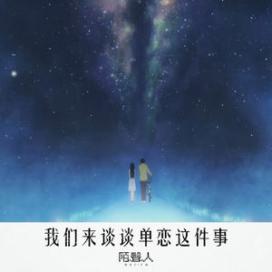 我们来谈谈单恋这件事