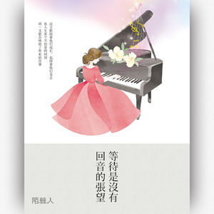 等待是没有回音的张望