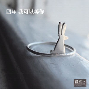 四年 我可以等你