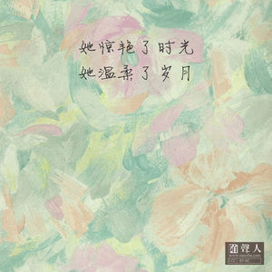 她惊艳了时光 她温柔了岁月