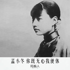 孟小冬 你既无心我便休