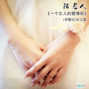 一个女人的爱情观