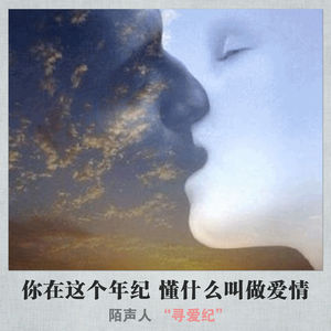 你在这个年纪 懂什么叫做爱情