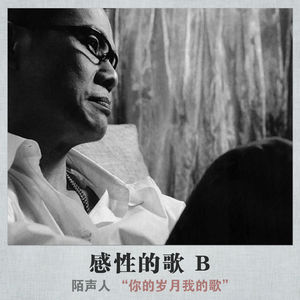 感性的歌 B