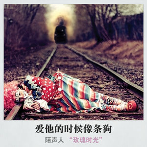 爱他的时候像条狗