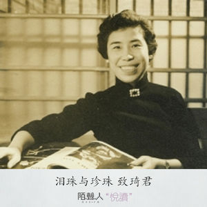 泪珠与珍珠 致琦君