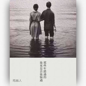 那些年错过的后来是否后悔过