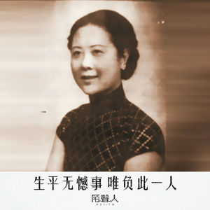 生平无憾事 唯负此一人