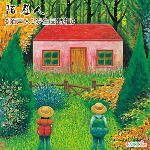 陌声人1岁生日特辑