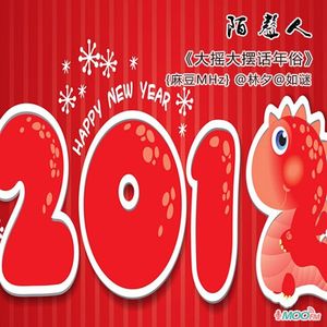 大摇大摆话年俗