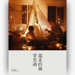 温柔的风穿堂过