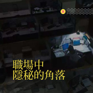 Vol.1117 职场中隐秘的角落