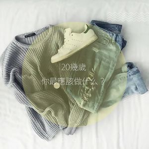 20几岁你最应该做什么？