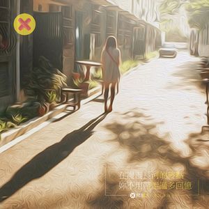 在漫漫长河的终点你不用带走过多回忆