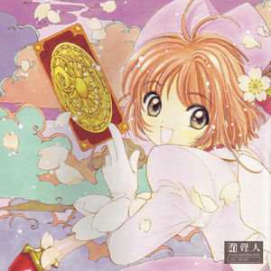 童趣の年 木之本樱的库洛卡