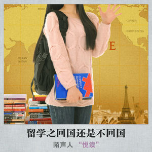 留学之回国还是不回国