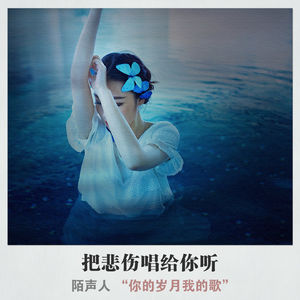 把悲伤唱给你听