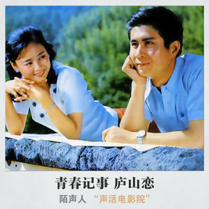 青春记事 庐山恋