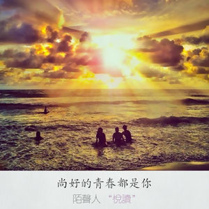尚好的青春都是你
