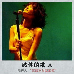 感性的歌 A
