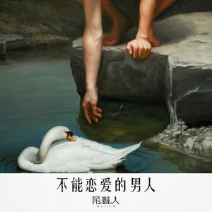 不能恋爱的男人