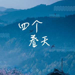 四个春天：温柔能带来这世上最美好的东西