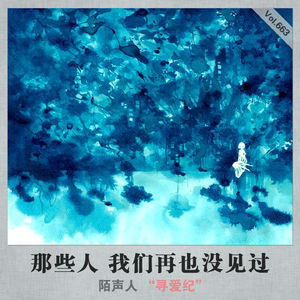 那些人 我们再也没见过