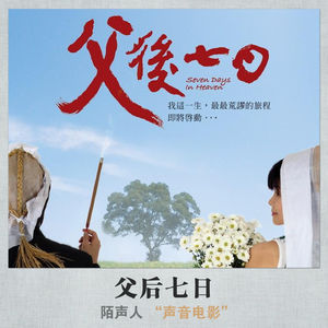 父后七日