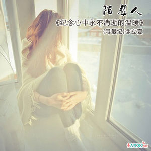 纪念心中永不消逝的温暖