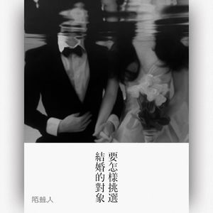 要怎样挑选结婚的对象