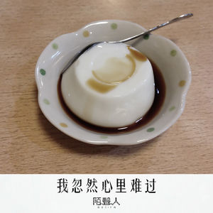 我忽然心里难过