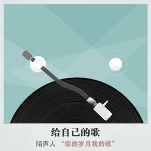 给自己的歌