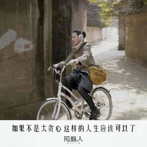 如果不是太贪心 这样的人生应该可以了