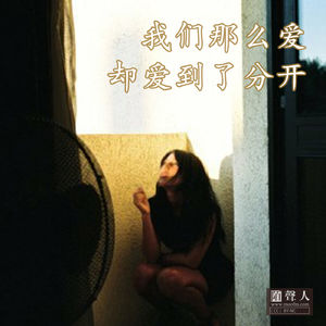 我们那么爱 却爱到了分开