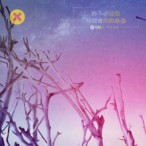 你不必逞强，时间会为你疗伤