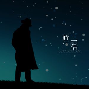 不畏风雨 雨にも負けず