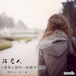 愿有人陪你一起颠沛流离
