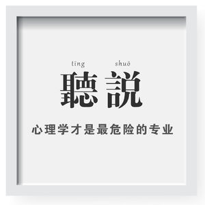 来都来了 | 心理学才是最危险的专业