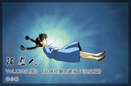 品味经典宫崎骏 天空之城
