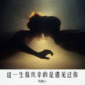 这一生最庆幸的是遇见过你