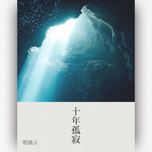 十年孤寂