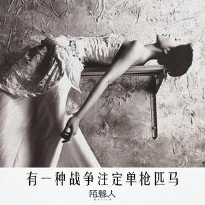 有一种战争注定单炝匹马