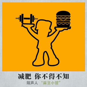 减肥 你不得不知