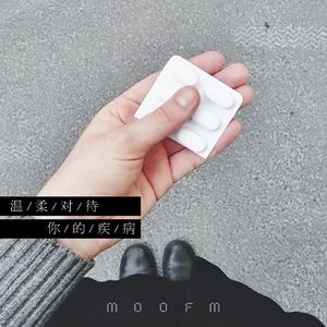 温柔对待你的疾病